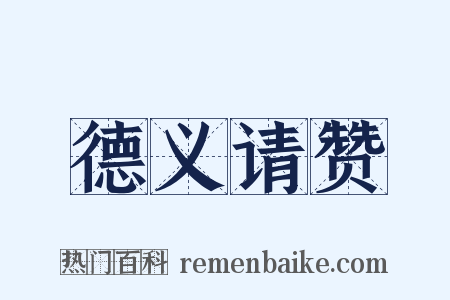 德义请赞是什么意思的图片